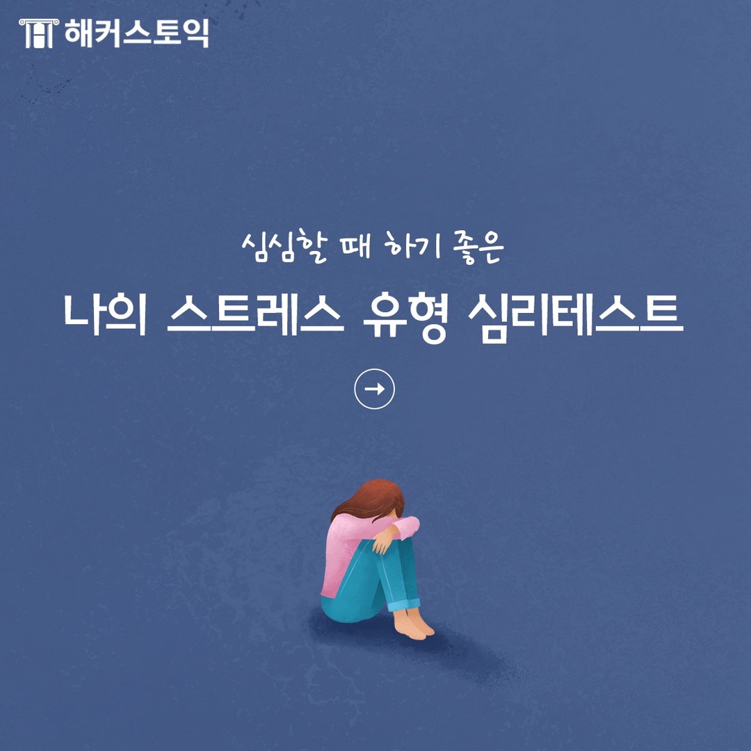  나의 스트레스 유형 심리테스트
