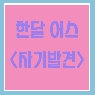  [30일 챌린지] 2020년이 가기 전, 자기 발견 한 달 해보기!