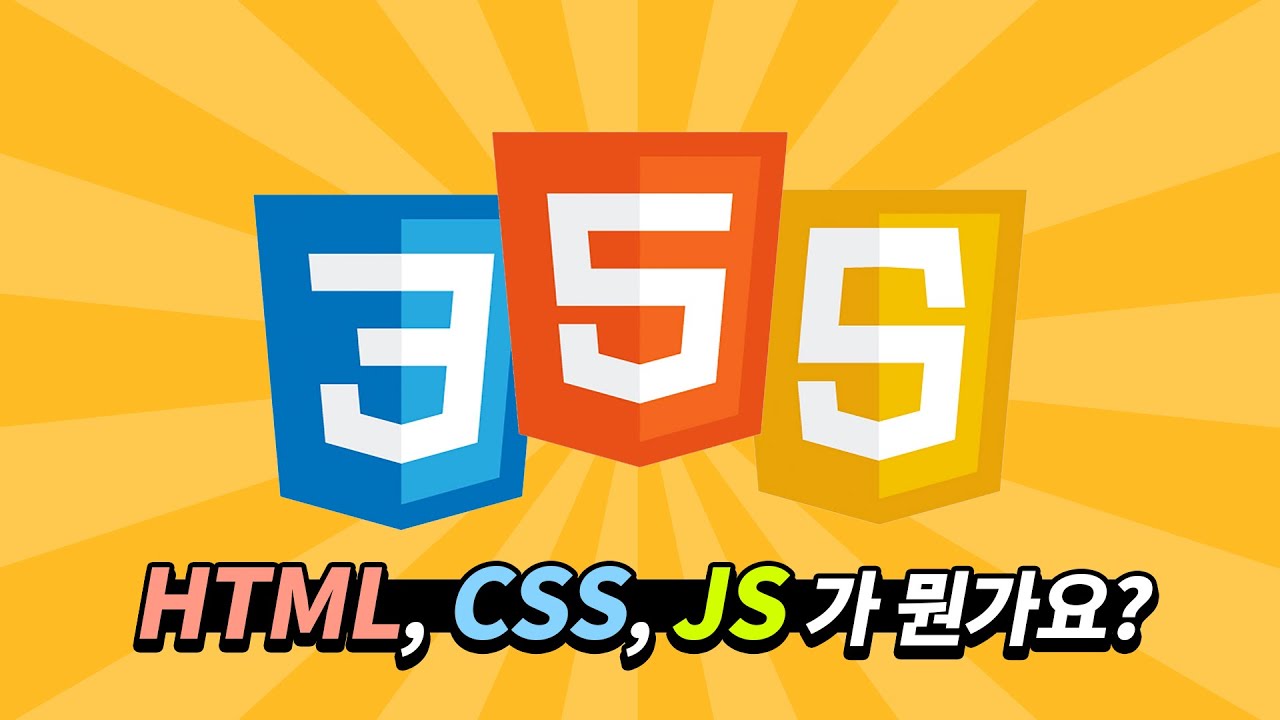  HTML, CSS, JavaScript가 뭔가요?