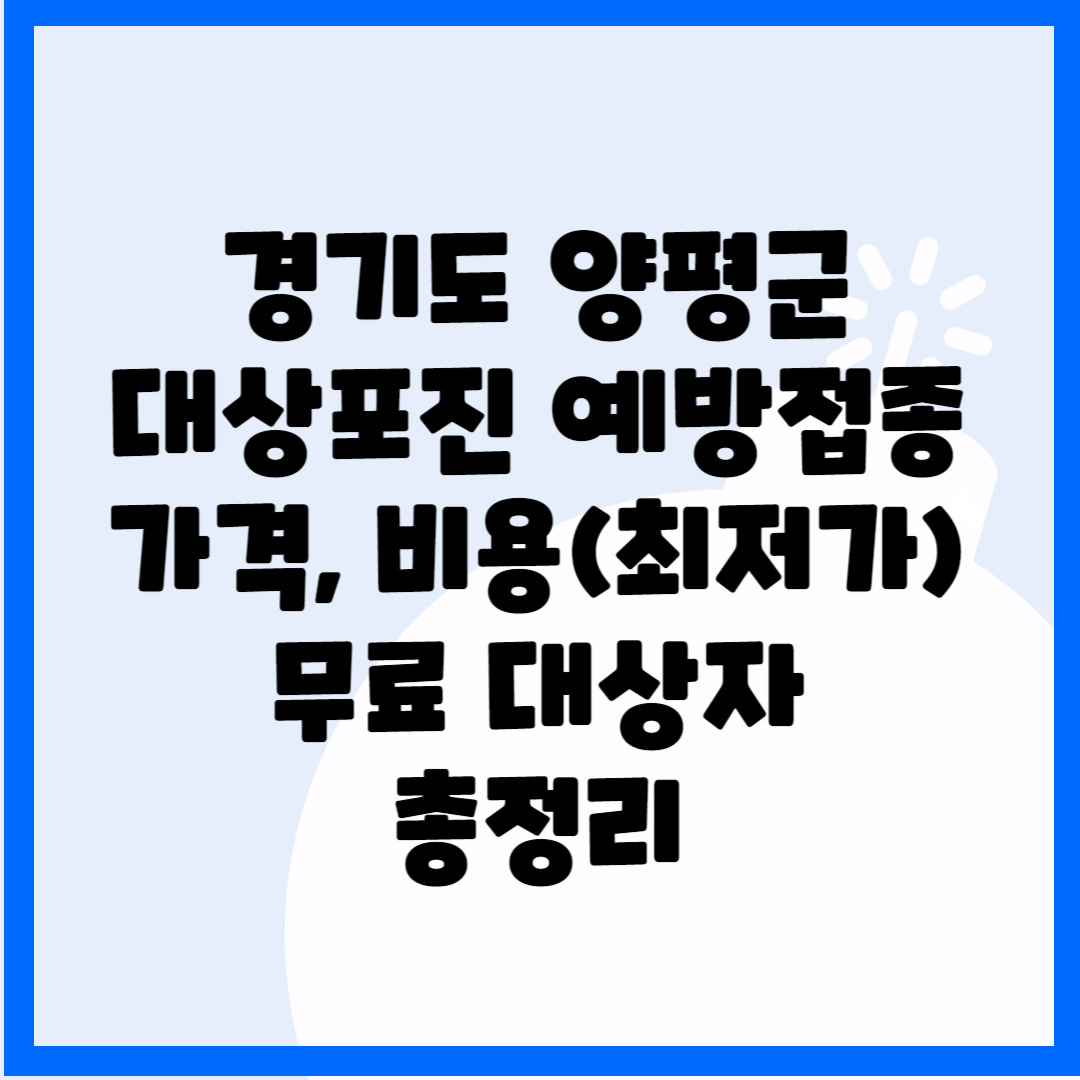 경기도 양평군 대상포진 예방접종 가격&#44;비용(최저가) 무료 대상자 총정리 블로그 썸내일 사진