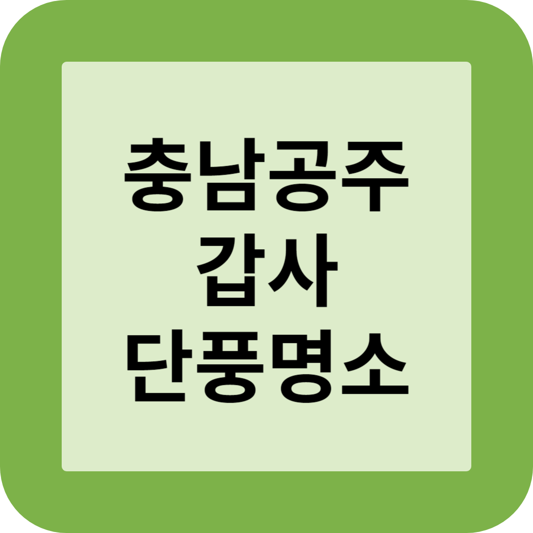 충남 공주 갑사 단풍명소