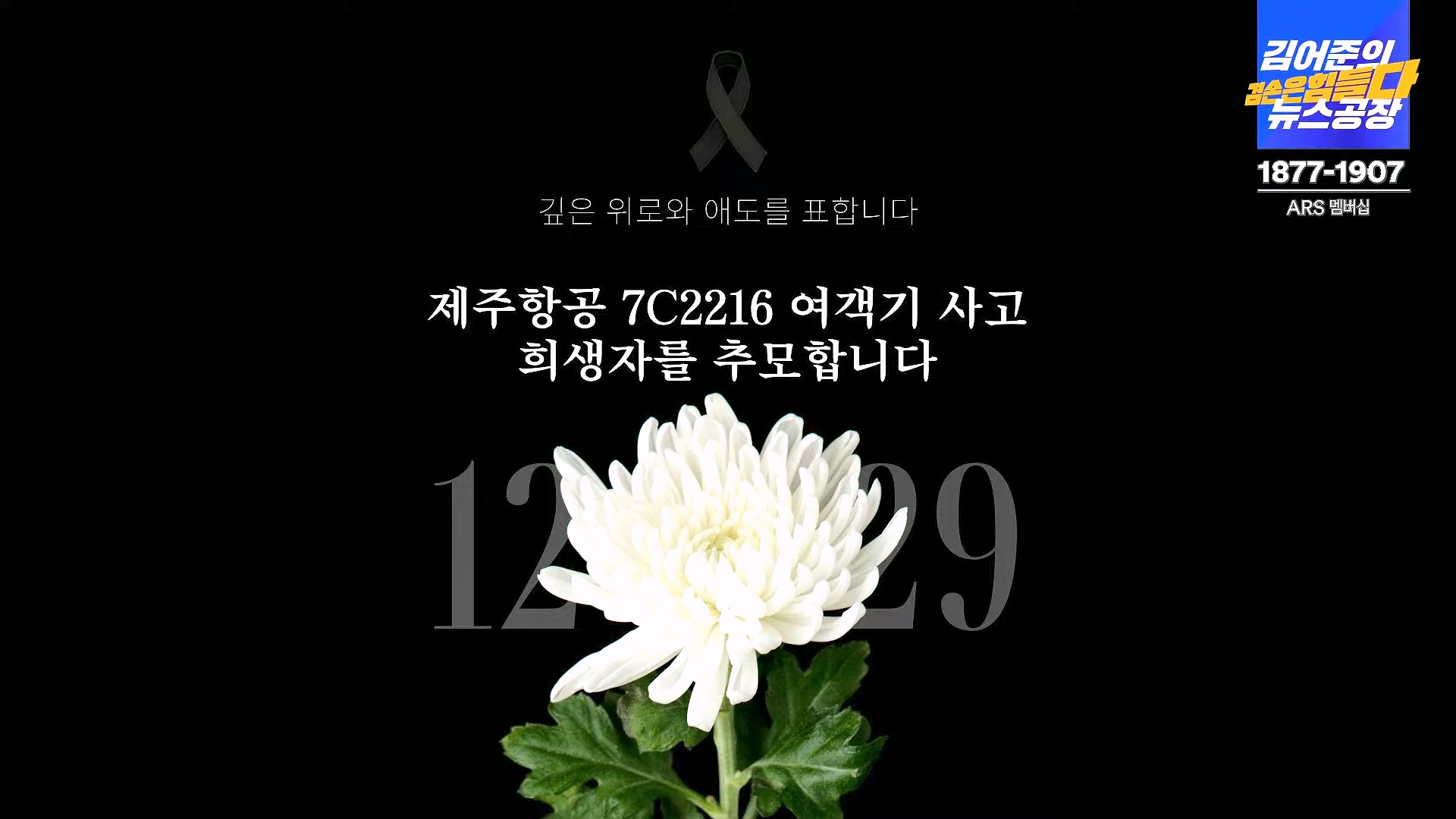 [겸공뉴스특보] 2024년 12월 30일 월요일 (1080p_30fps_H264-128kbit_AAC).mp4_20241231_140932.281.jpg