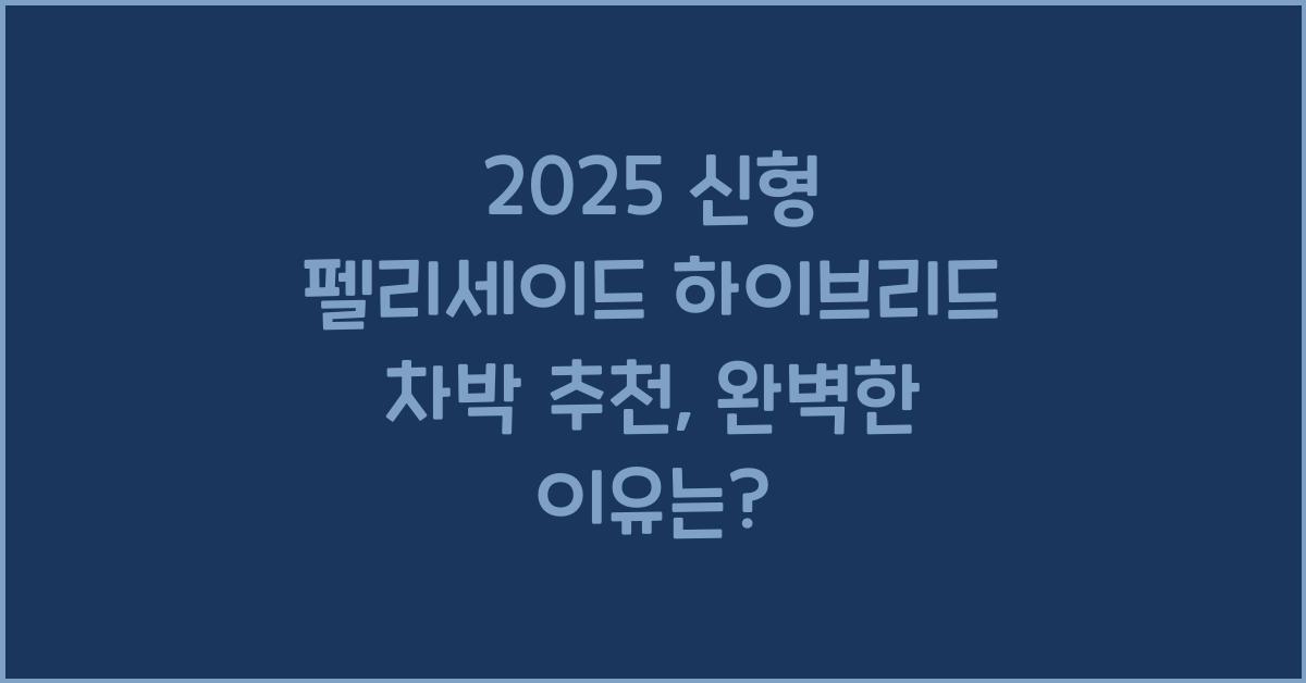 2025 신형 펠리세이드 하이브리드 차박 추천