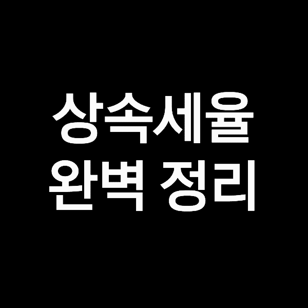 상속세 공제 한도,상속세율 만점!