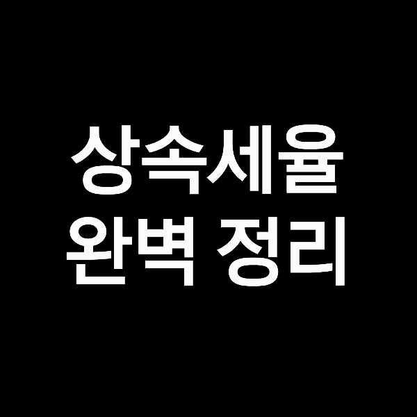 상속세 공제 한도,상속세율 만점!<br>