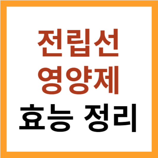 전립선 영양제 효능