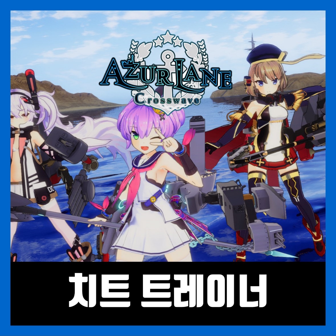  벽람항로 크로스웨이브 트레이너 Azur Lane Crosswave