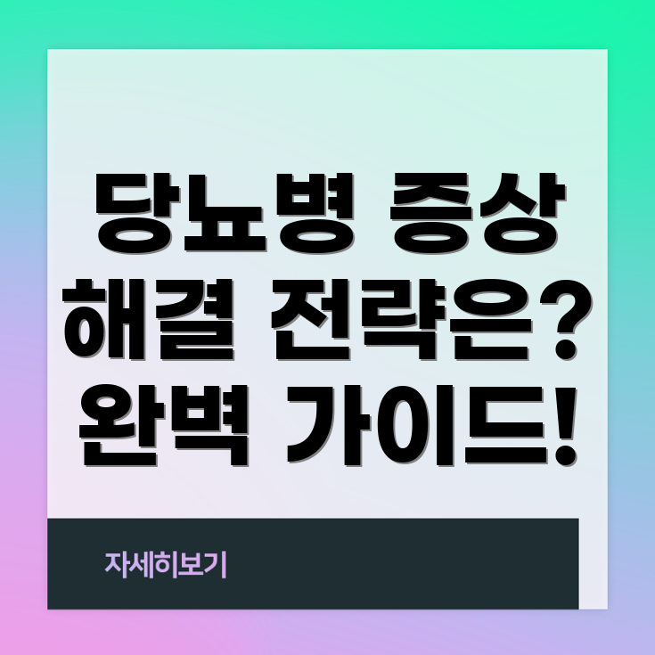 임신성 당뇨병 증상 해결