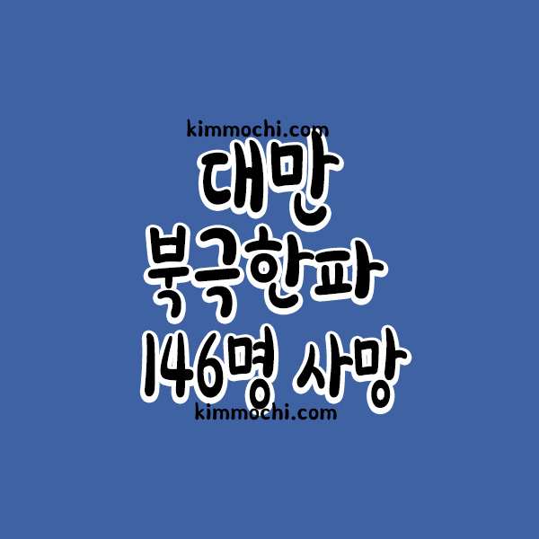 대만 북극한파 사망