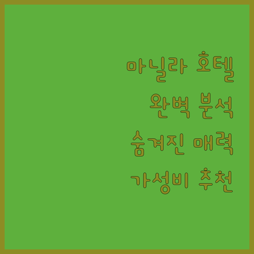 마닐라 호텔 완벽 분석 위치, 가격,