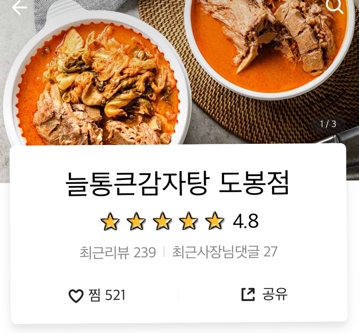 늘 통큰 감자탕 이미지