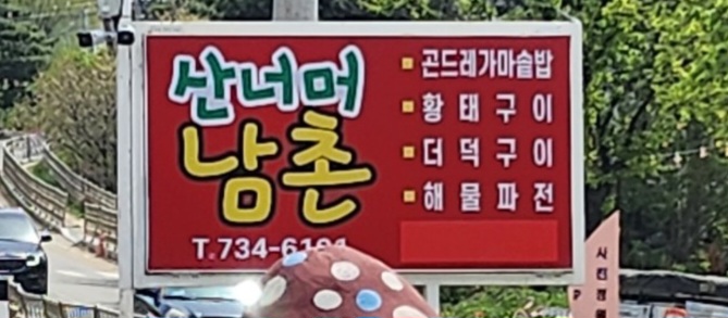 산너머남촌엔 이미지