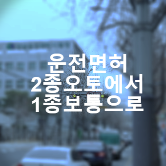  운전면허 2종에서 1종보통으로 갱신하는 법