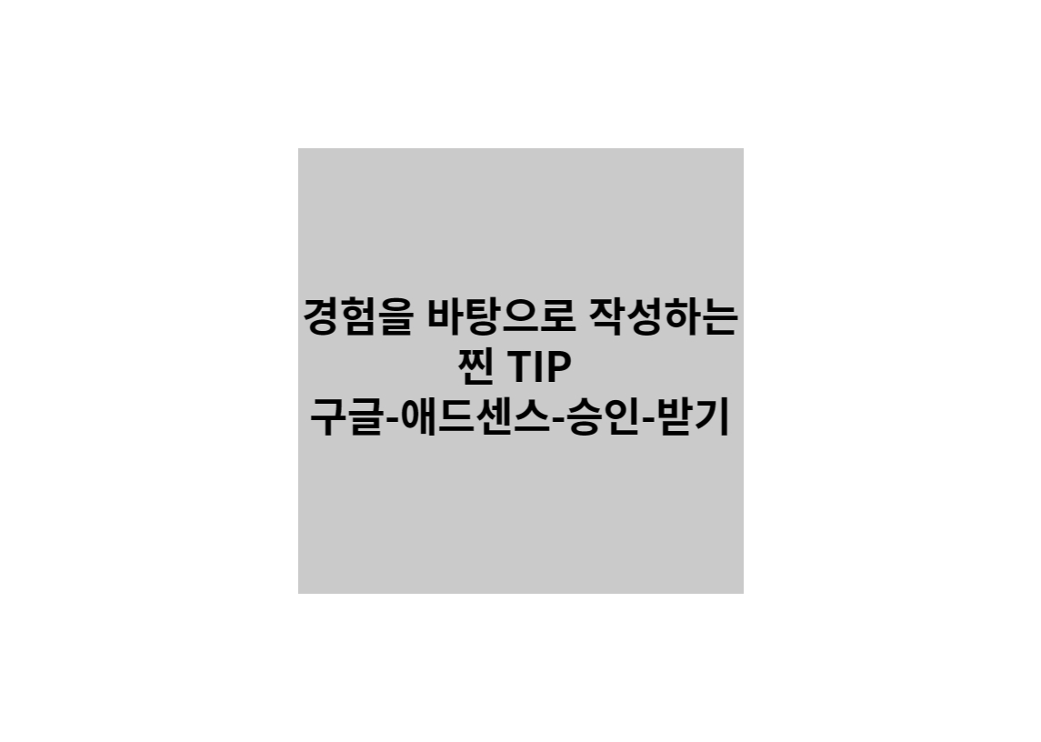  구글 애드센스 승인 받기 솔직 후기 및 찐 TIP 공유