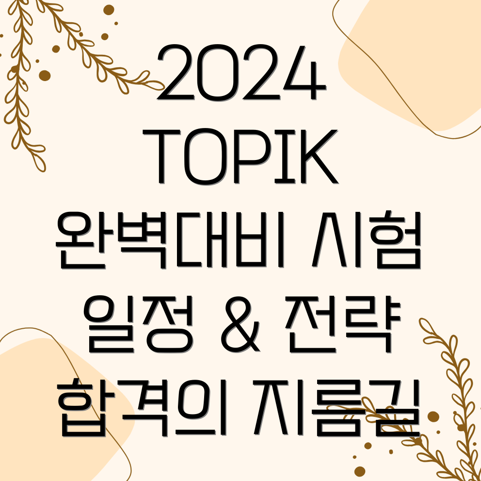 2024년 TOPIK