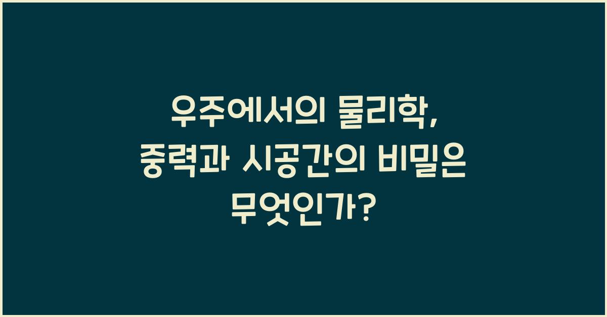 우주에서의 물리학, 중력과 시공간의 비밀