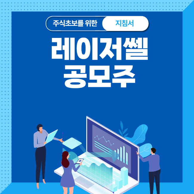  레이저쎌 공모주 청약 상장일 증권사 공모가
