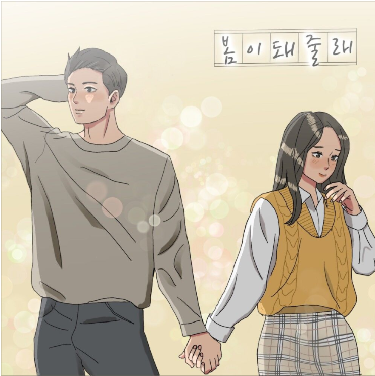  성훈 – 봄이 돼줄래 [노래듣기/가사/M.V]