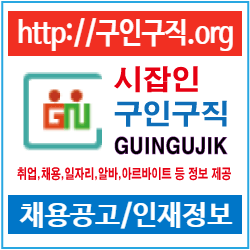  구인구직