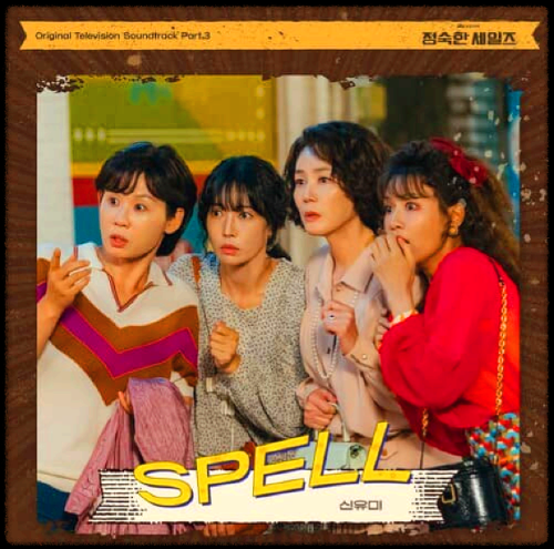 신유미 - SPELL_정숙한 세일즈 OST 앨범