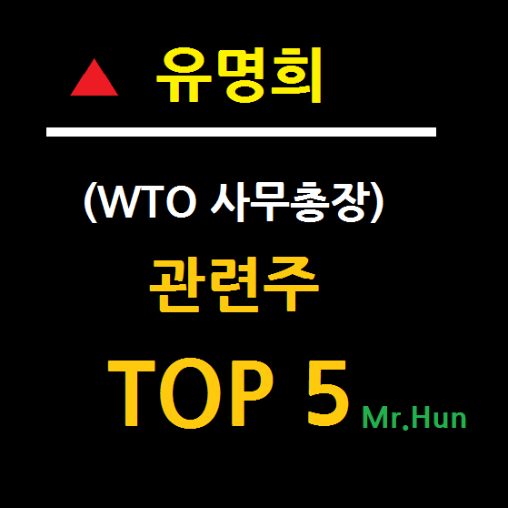  유명희 관련주 테마주 TOP 5 총정리