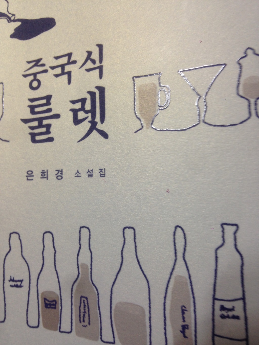  중국식 룰렛 - 은희경/창비