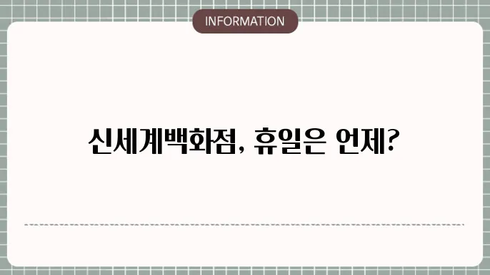 신세계백화점 쉬는날 휴무 휴일 정리