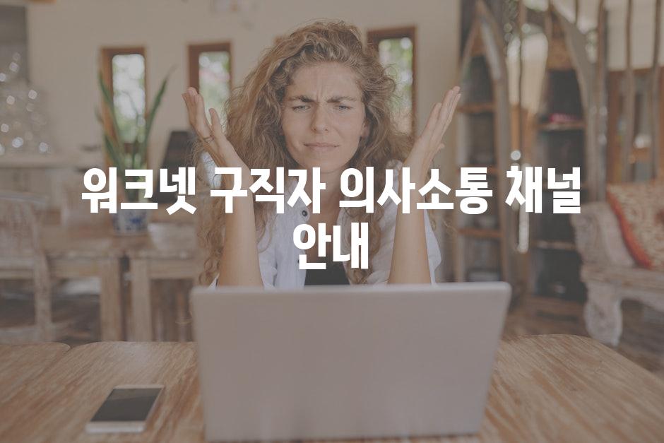 워크넷 구직자 의사소통 채널 안내