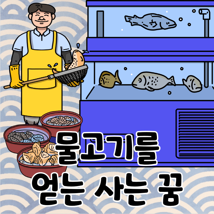 물고기를 팔고있는 상인