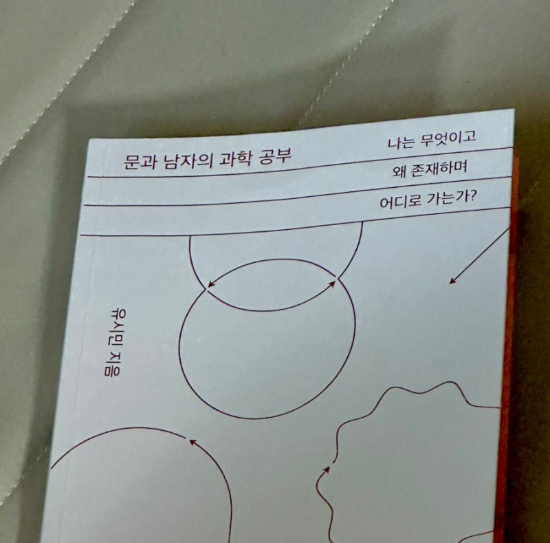  <문과 남자의 과학 공부>