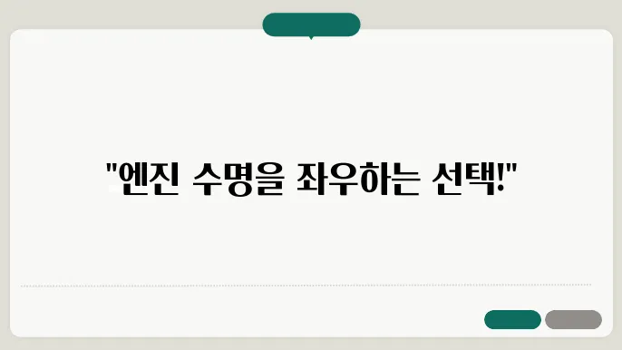 엔진오일: 광유 vs 합성유, 무엇이 더 나은가?