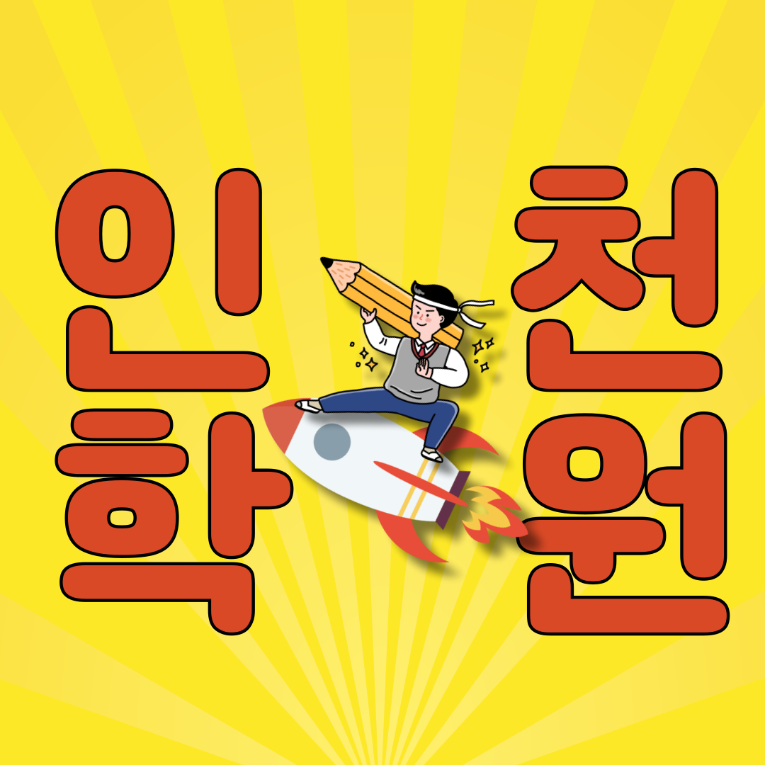  인천 영어학원 논현동 수학 동방중 고잔중 내신전문 소수정예 단과