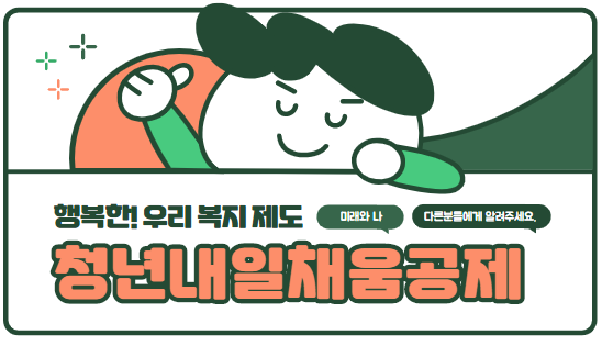  청년 내일채움공제 자격, 신청방법, 혜택 정리(2020년 개편 내용 포함)