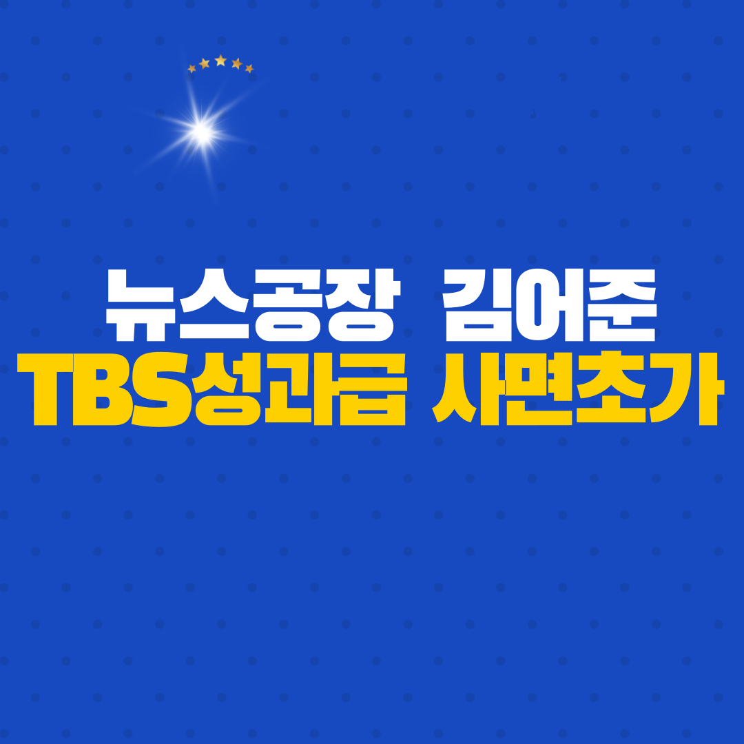  정치편향논란 김어준때문에 ,TBS 성과급 사면초가?!
