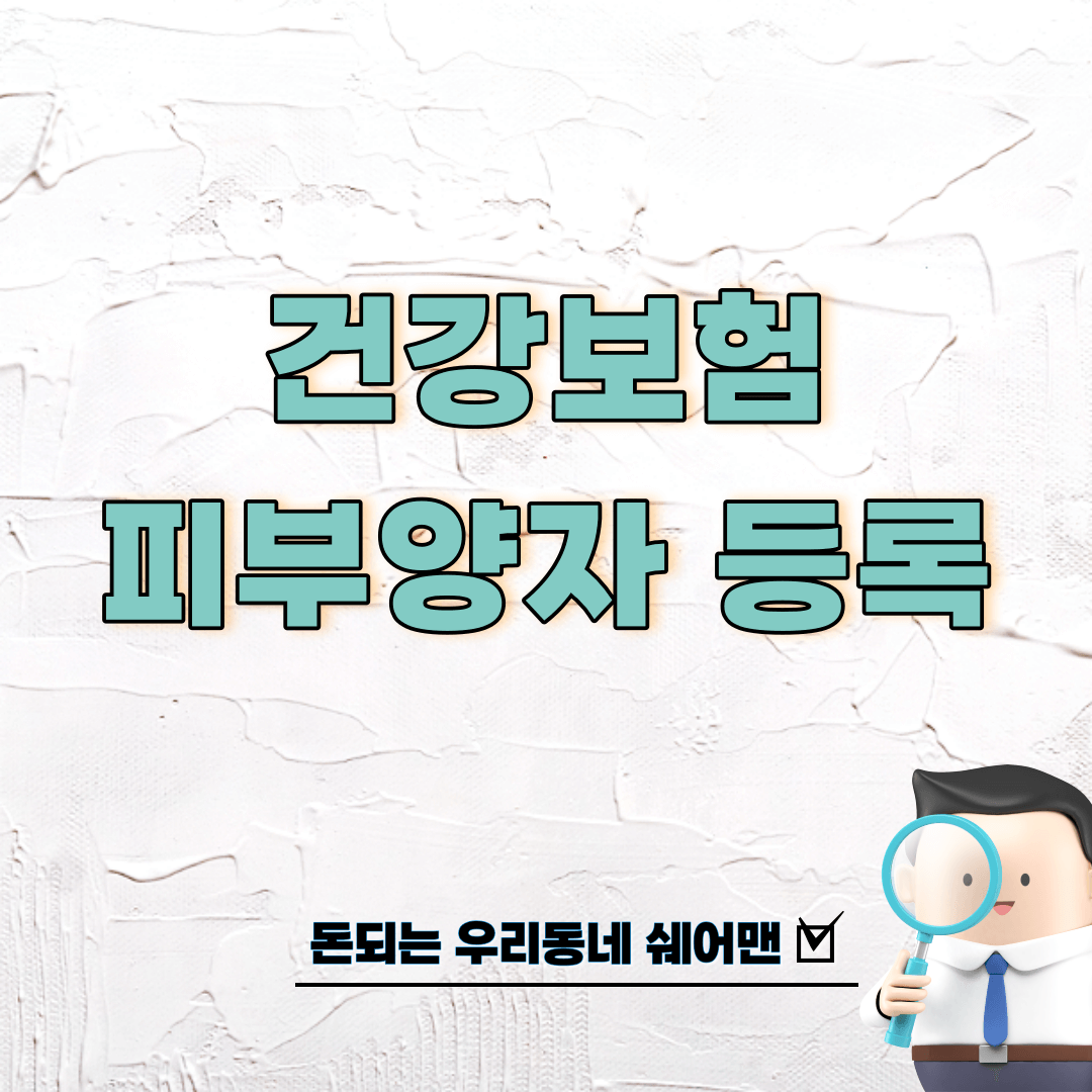  국민건강보험 피부양자 인정 기준 확인 및 취득 등록 신청 방법