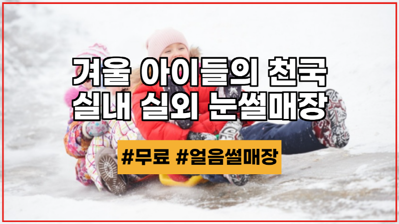  겨울철 여행지 실내 실외 눈썰매장 추천