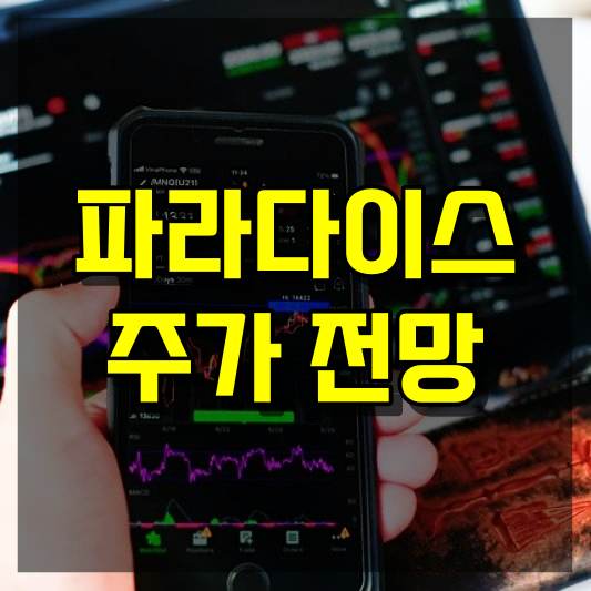 파라다이스 주가 전망