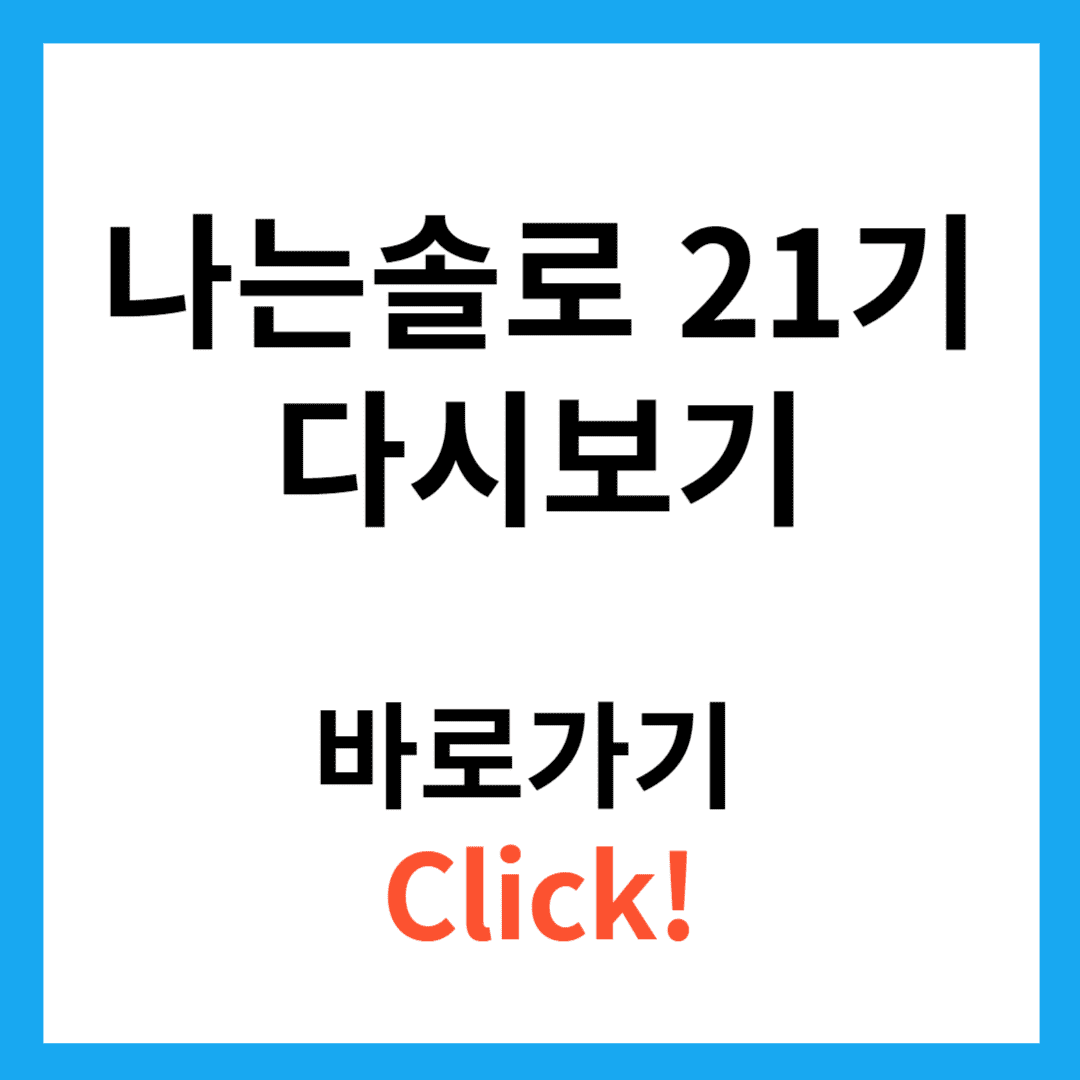 나는 솔로 21기 다시보기