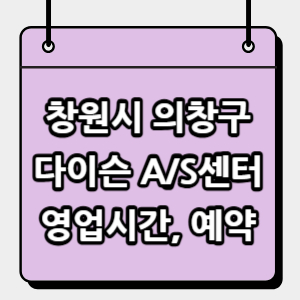 의창구-다이슨-서비스센터
