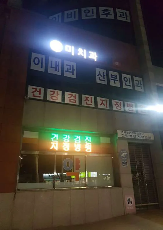 미치과의원