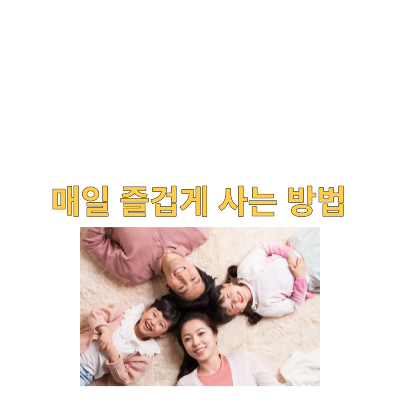  매일 즐겁게 사는 방법