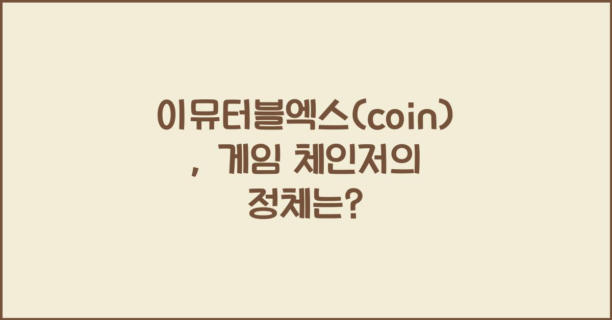 이뮤터블엑스(coin)