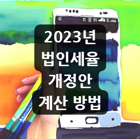 2023년 법인세율 개정안 계산 방법