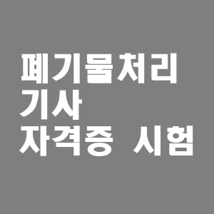  폐기물처리기사 자격증 시험 취득방법