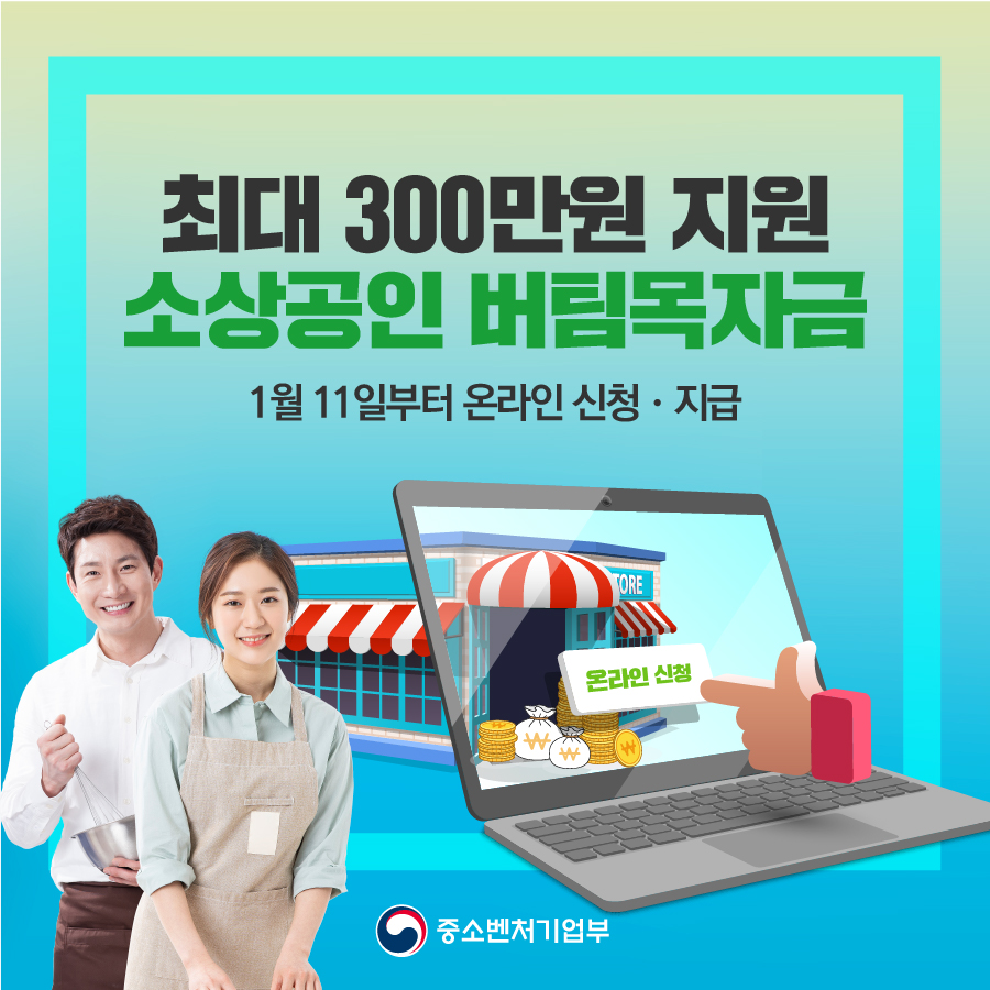  3차 재난지원금 신청 방법 지원대상 및 소상공인 버팀목자금 100만+ 지원서류