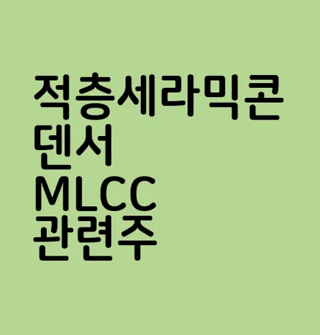 적층세라믹콘덴서 MLCC 관련주