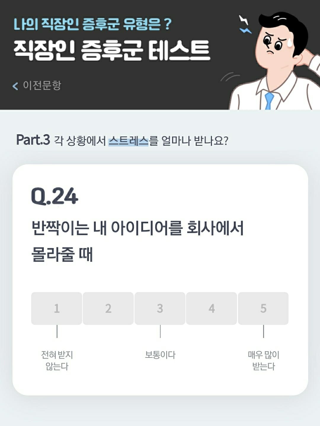 직장인 증후군 테스트