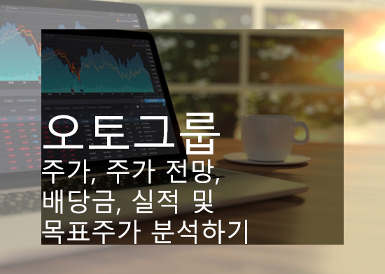  오토그룹 주가, 주가 전망, 배당금, 실적 및 목표주가 분석하기