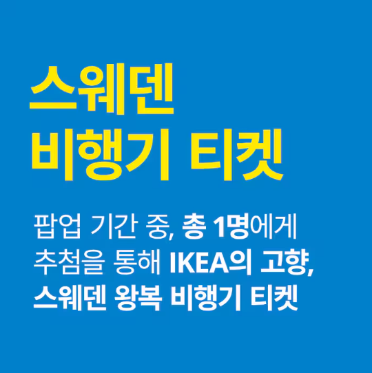 신세계 백화점 이케아 팝업 스토어 행사&amp;#44; 대전 IKEA