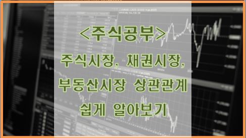  주식, 채권, 부동산 시장의 상관관계 쉽게 알아보기